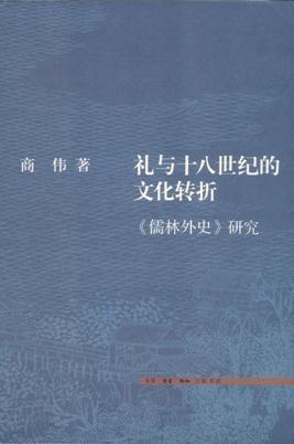 礼与十八世纪的文化转折 《儒林外史》研究