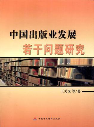 中国出版业发展若干问题研究