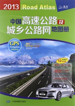 中国高速公路及城乡公路网地图册 2013 2013