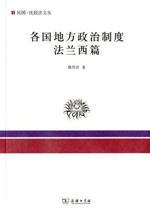 各国地方政治制度 法兰西篇