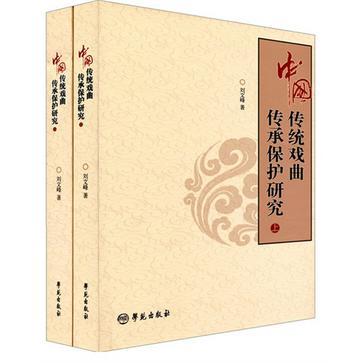 中国传统戏曲传承保护研究