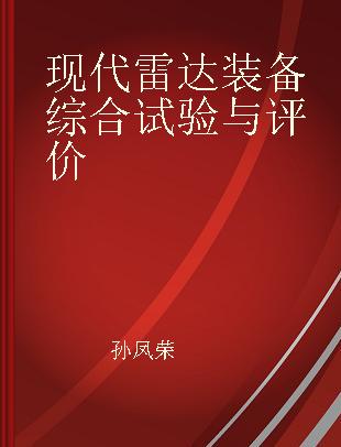 现代雷达装备综合试验与评价