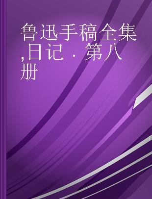 鲁迅手稿全集 日记 第八册