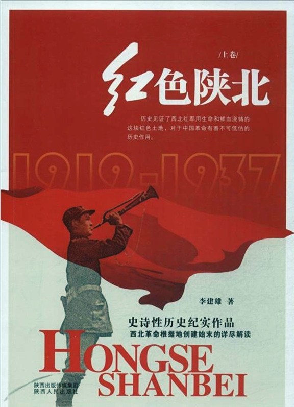 红色陕北 1919-1937