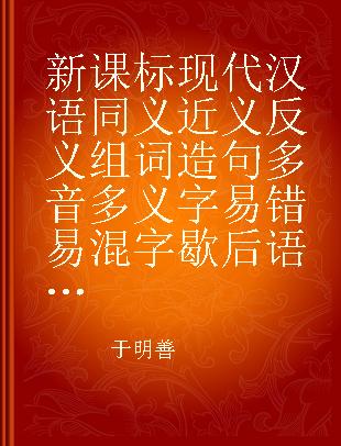 新课标现代汉语同义近义反义组词造句多音多义字易错易混字歇后语谚语惯用语例解大全