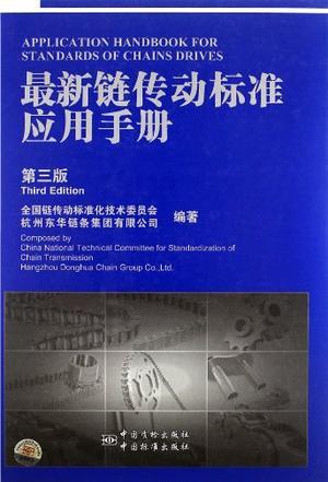 最新链传动标准应用手册