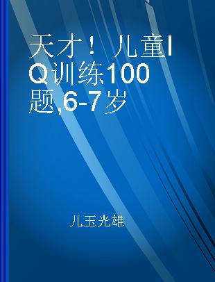 天才！儿童IQ训练100题 6-7岁