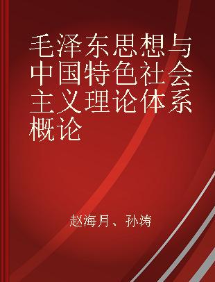 毛泽东思想与中国特色社会主义理论体系概论
