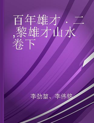 百年雄才 二 黎雄才山水卷下