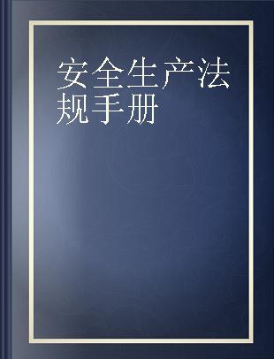 安全生产法规手册