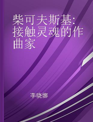 柴可夫斯基 接触灵魂的作曲家