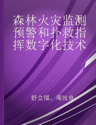 森林火灾监测预警和扑救指挥数字化技术