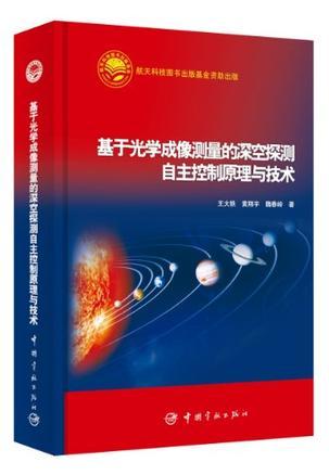 基于光学成像测量的深空探测自主控制原理与技术