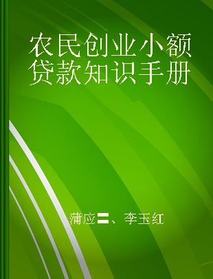 农民创业小额贷款知识手册