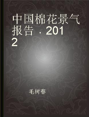 中国棉花景气报告 2012