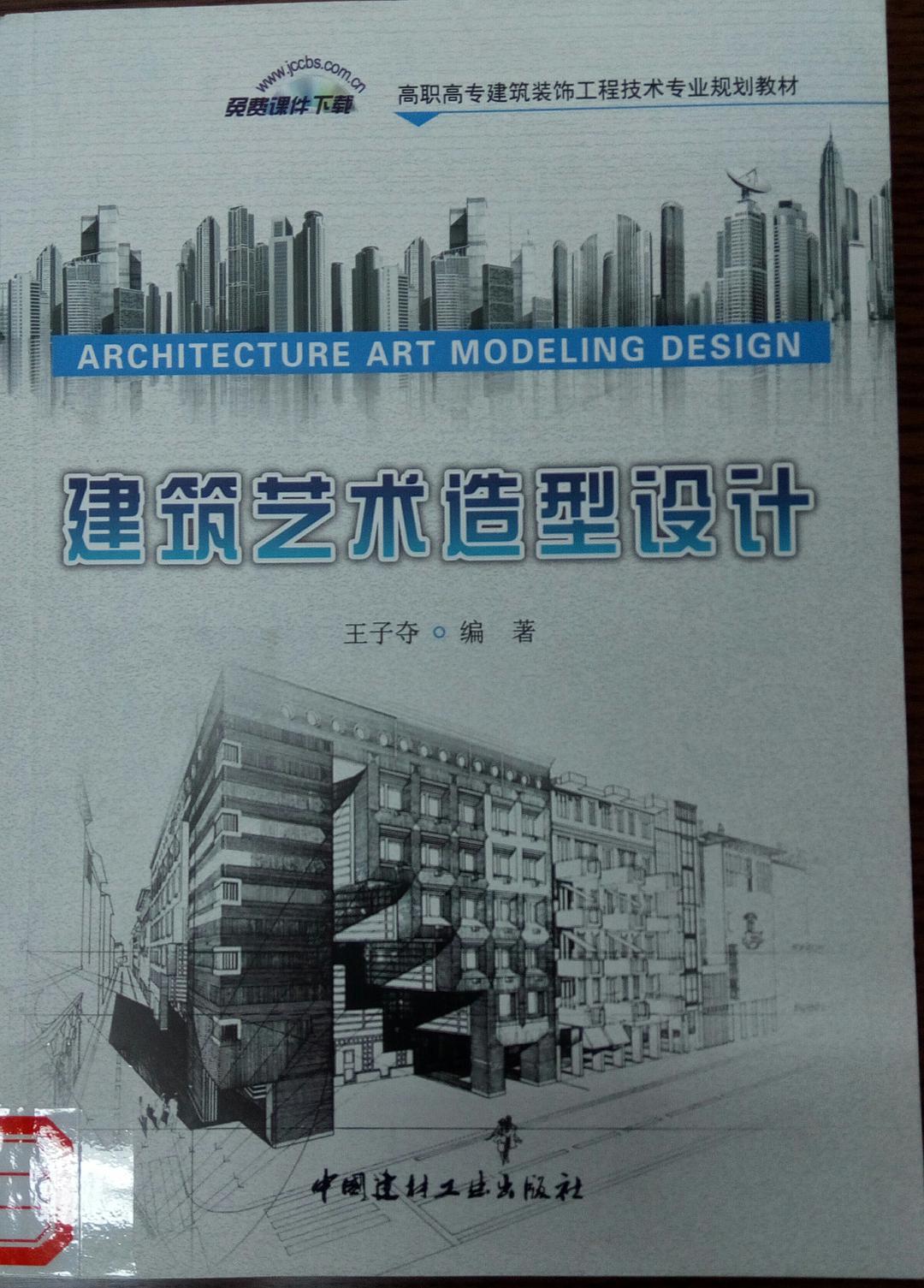 建筑艺术造型设计
