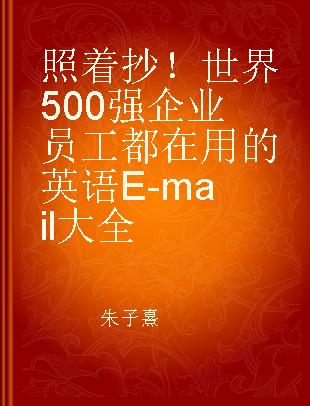 照着抄！世界500强企业员工都在用的英语E-mail大全