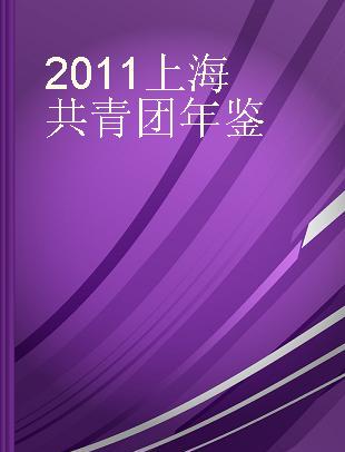 2011上海共青团年鉴