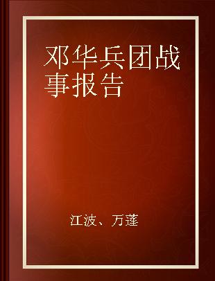 邓华兵团战事报告