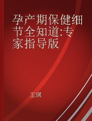 孕产期保健细节全知道 专家指导版