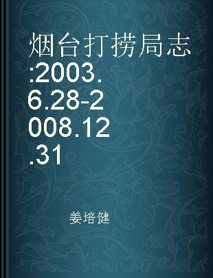 烟台打捞局志 2003.6.28-2008.12.31