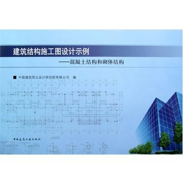 建筑结构施工图设计示例 混凝土结构和砌体结构