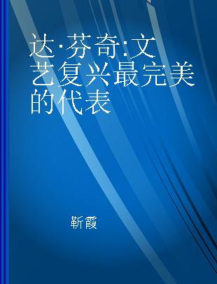 达·芬奇 文艺复兴最完美的代表