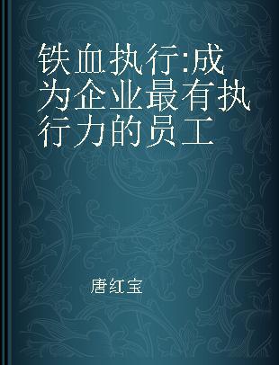 铁血执行 成为企业最有执行力的员工