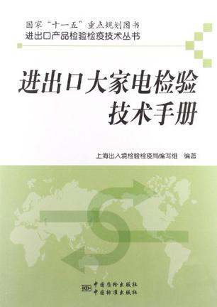 进出口大家电检验技术手册