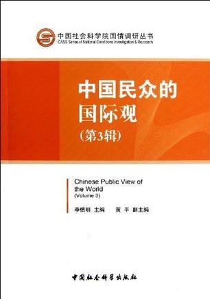 中国民众的国际观 第3辑 Volume 3