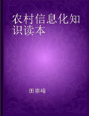 农村信息化知识读本