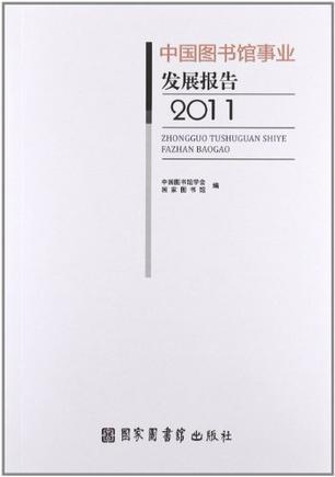 中国图书馆事业发展报告 2011