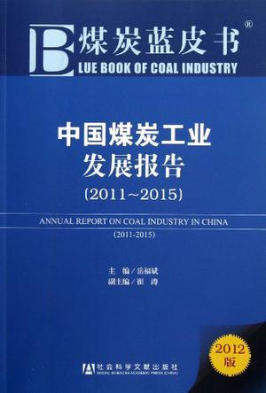 中国煤炭工业发展报告 2011-2015 2011-2015