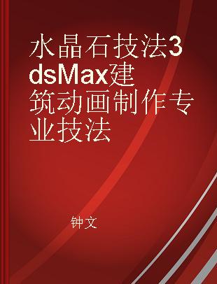 水晶石技法3ds Max建筑动画制作专业技法