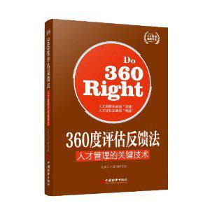 360度评估反馈法 人才管理的关键技术