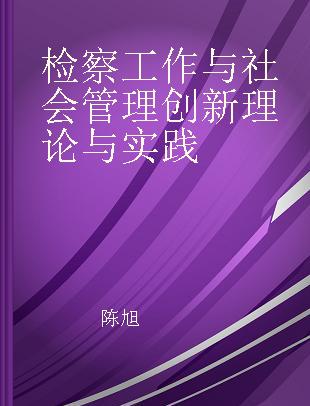 检察工作与社会管理创新理论与实践