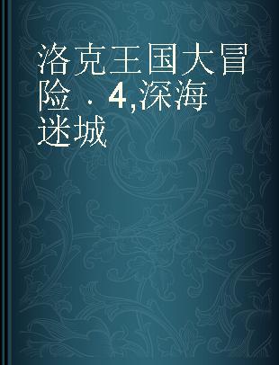 洛克王国大冒险 4 深海迷城