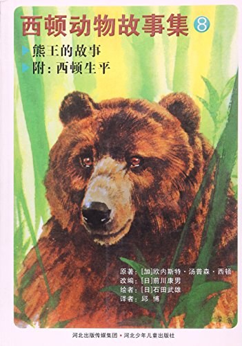 西顿动物故事集 8 熊王的故事