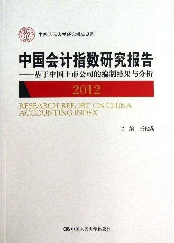 中国会计指数研究报告 基于中国上市公司的编制结果与分析 2012