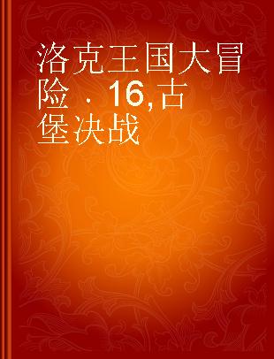 洛克王国大冒险 16 古堡决战