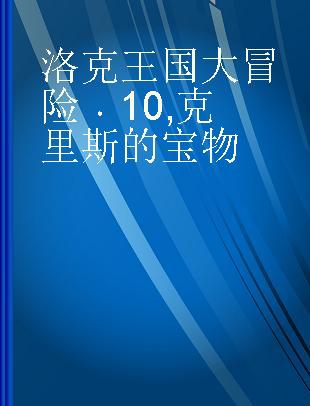 洛克王国大冒险 10 克里斯的宝物