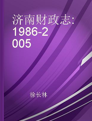济南财政志 1986-2005