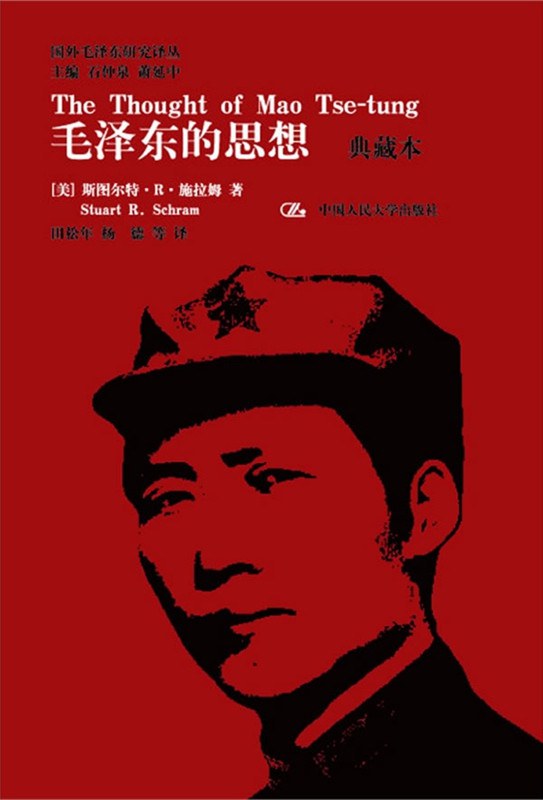 毛泽东的思想 典藏本