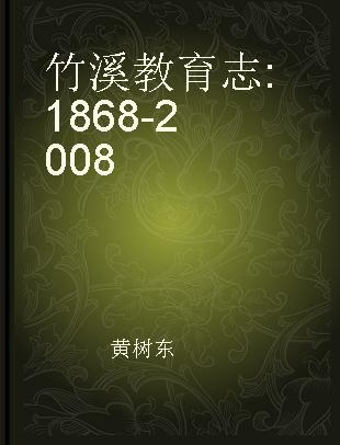 竹溪教育志 1868-2008