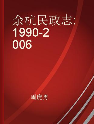 余杭民政志 1990-2006