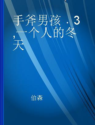 手斧男孩 3 一个人的冬天