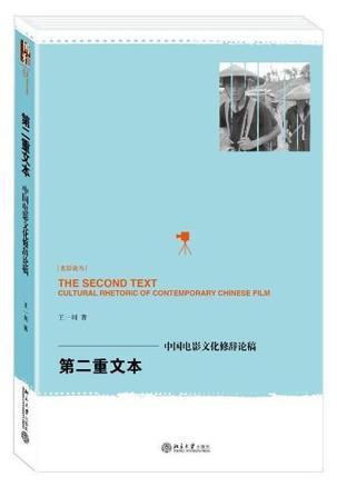 第二重文本 中国电影文化修辞论稿 cultural rhetoric of contemporary Chinese film