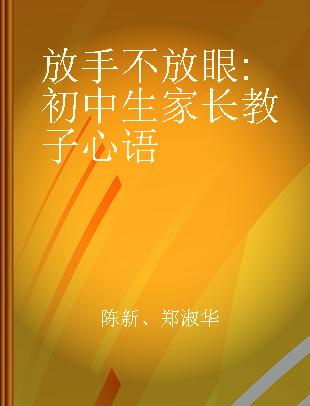 放手不放眼 初中生家长教子心语