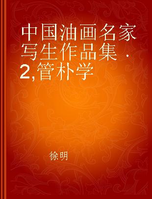 中国油画名家写生作品集 2 管朴学