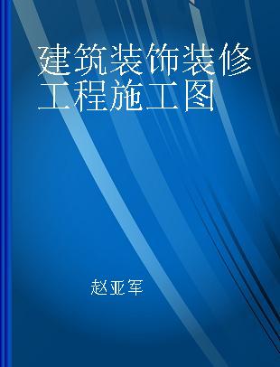 建筑装饰装修工程施工图